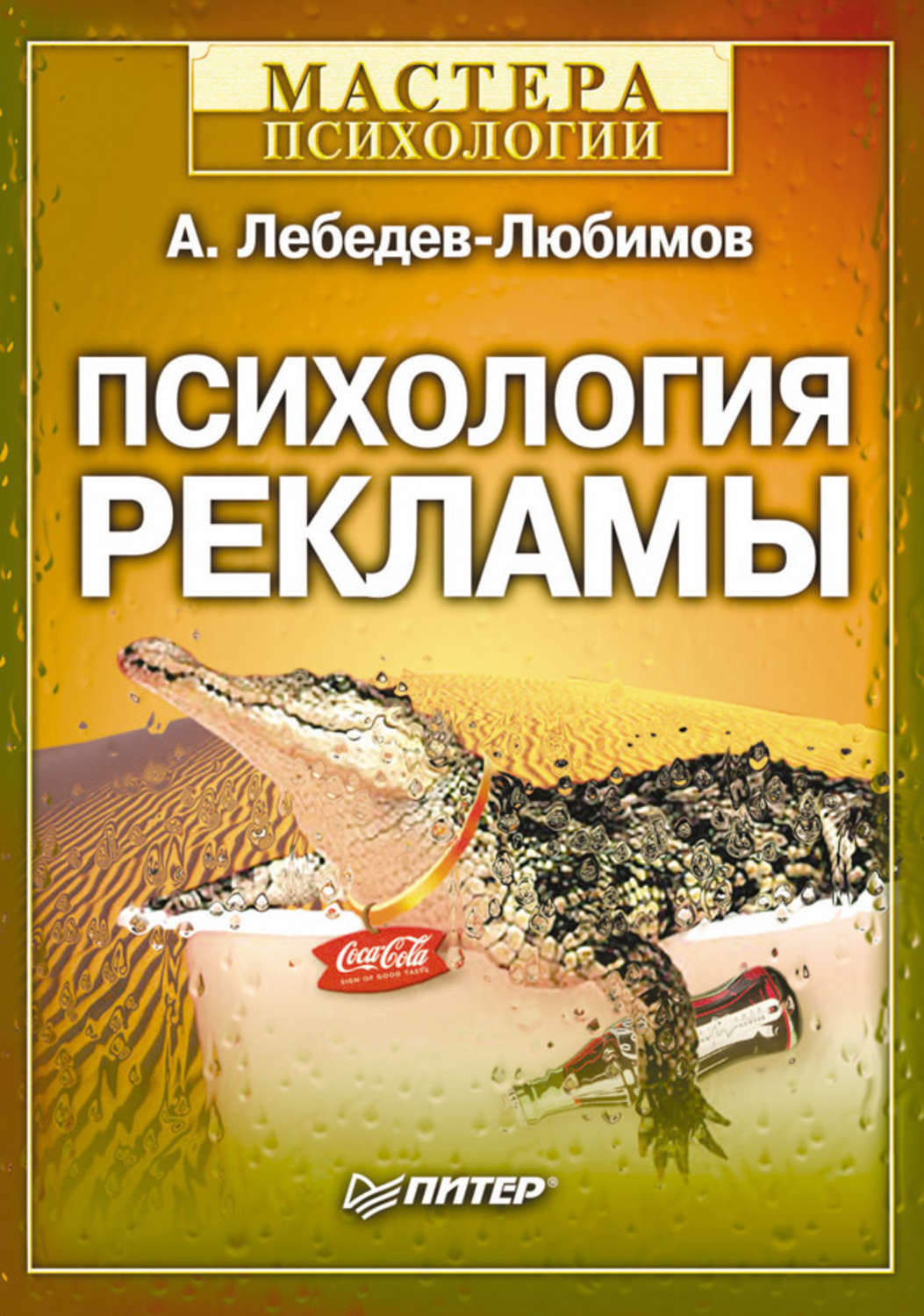 Психология рекламы. Психология рекламы Лебедев-Любимов. Психология рекламы учебник. Реклама книг по психологии.