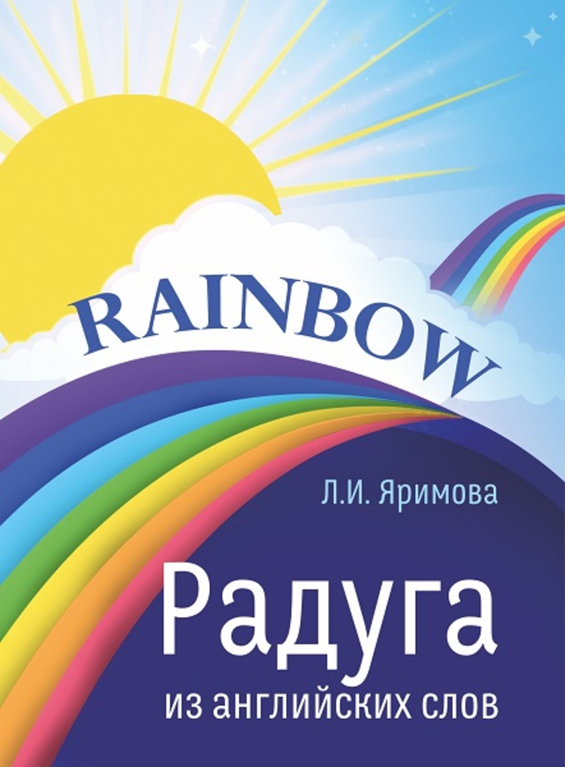 Радуга по английски. Книга Радуга. Радуга на книжке. Радужные книги. Радуга из книг.