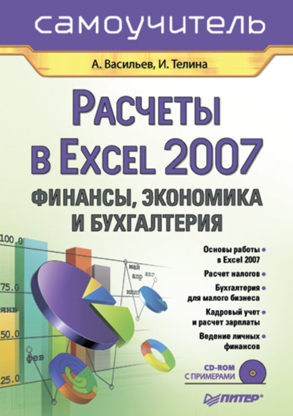 Расчеты в Excel 2007. Финансы