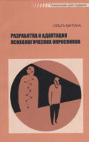 Разработка и адаптация психологических опросников