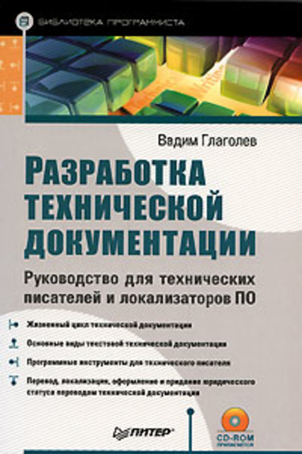 Техническая автора. Разработка технической документации. Технический писатель. Книга по разработке. Книги техническому писателю.