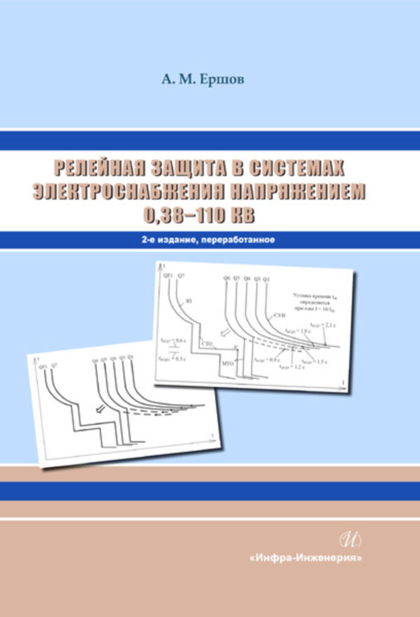 Релейная защита в системах электроснабжения напряжением 0