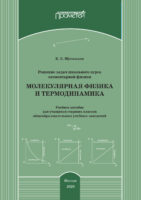 Решение задач школьного курса элементарной физики. Молекулярная физика и термодинамика