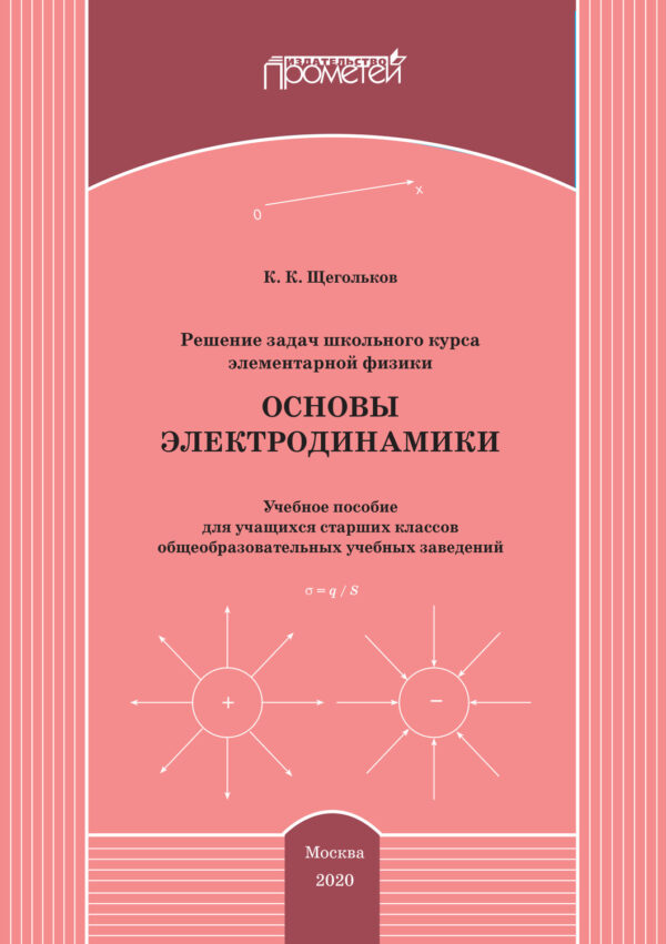 Решение задач школьного курса элементарной физики. Основы электродинамики