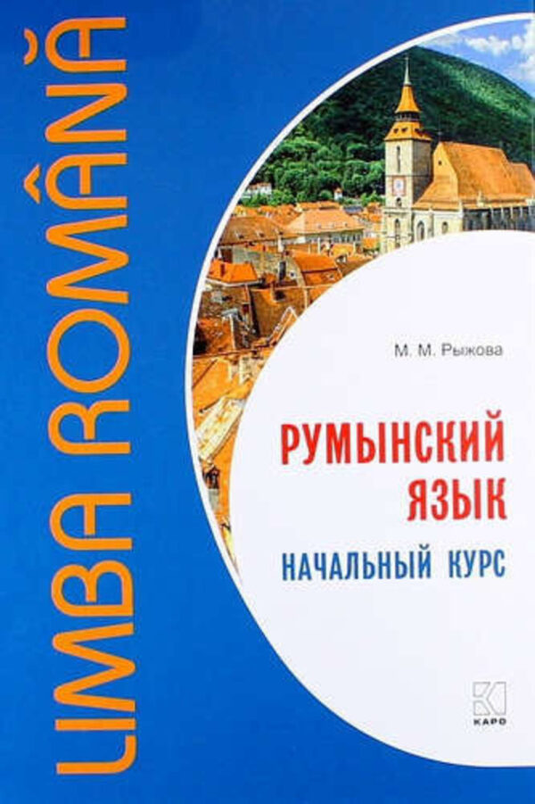 Румынский язык. Начальный курс