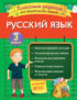Русский язык. Классные задания для закрепления знаний. 3 класс