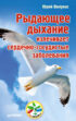 Рыдающее дыхание излечивает сердечно-сосудистые заболевания