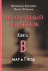 Шахматный решебник. Книга B. Мат в 1 ход