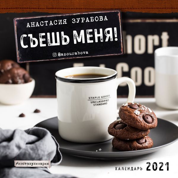 Съешь меня! (Анастасия Зурабова) Календарь настенный на 2021 год (300х300 мм)