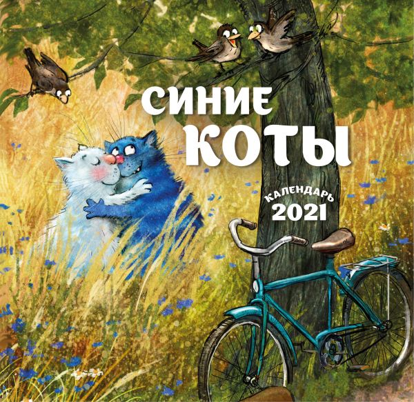 Синие коты. Календарь настенный на 2021 год (170х170 мм)