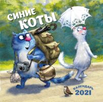 Синие коты. Календарь настенный на 2021 год (300х300 мм)