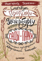 Скетчбук. Прогулки по Петербургу: сады и парки. Неформальный путеводитель – творческий блокнот