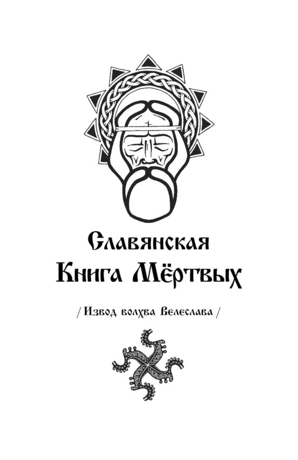 Славянская Книга Мёртвых. Извод волхва Велеслава.