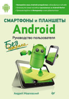 Смартфоны и планшеты Android без напряга. Руководство пользователя