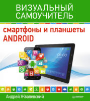 Смартфоны и планшеты Android. Визуальный самоучитель