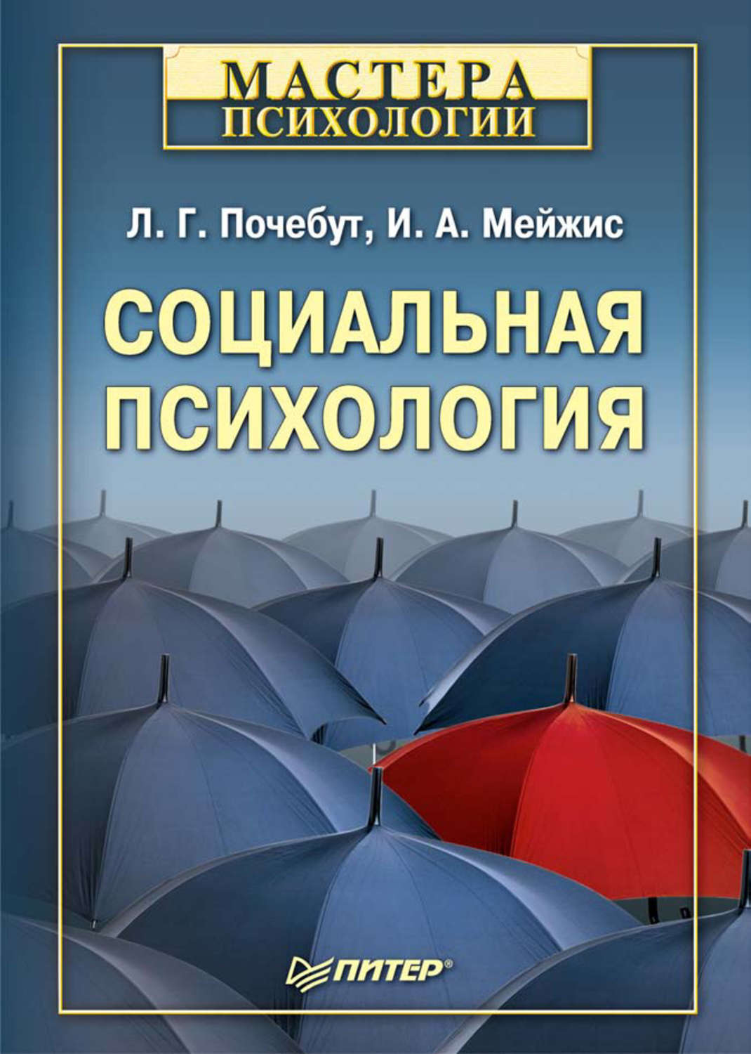 Социальные книги. Социальная психология Почебут Людмила Георгиевна. Почебут Людмила Георгиевна книга 