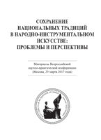 Сохранение национальных традиций в народно-инструментальном искусстве: проблемы и перспективы. Материалы Всероссийской научно-практической конференции (Москва