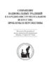 Сохранение национальных традиций в народно-инструментальном искусстве: проблемы и перспективы. Материалы Всероссийской научно-практической конференции (Москва