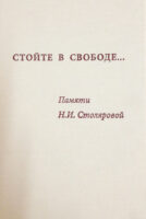 Стойте в свободе… Памяти Н.И. Столяровой