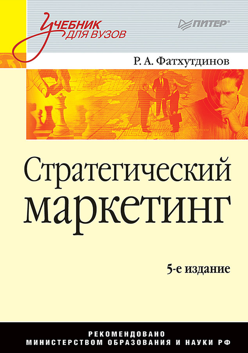 Маркетинг книга pdf. Стратегический маркетинг книга. Фатхутдинов стратегический маркетинг. Фатхутдинов р.а стратегический менеджмент. Экономика предприятия учебник для вузов.