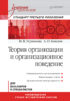 Теория организации и организационное поведение. Учебник для вузов