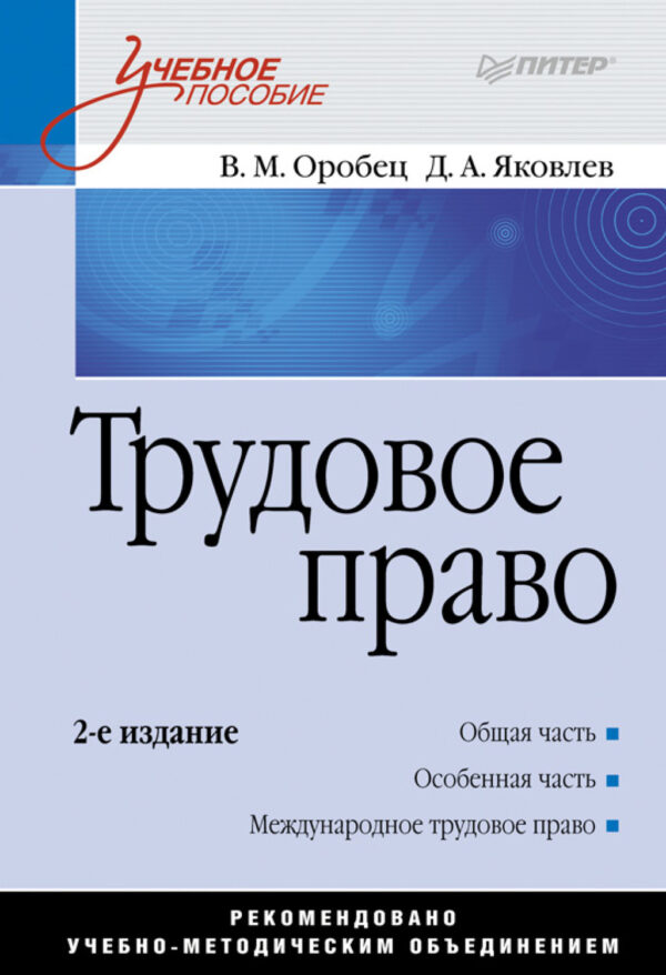 Трудовое право. Учебное пособие