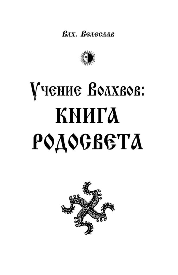 Учение Волхвов. Книга Родосвета