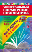 Универсальный справочник школьника. 5-11 класс: все предметы