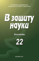 В защиту науки. Бюллетень № 22