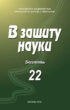 В защиту науки. Бюллетень № 22