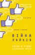 Війна лайків. Зброя в руках соціальних мереж