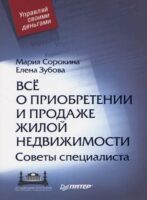 Все о приобретении и продаже жилой недвижимости. Советы специалиста