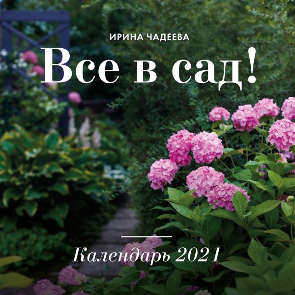 Все в сад! Календарь настенный на 2021 год