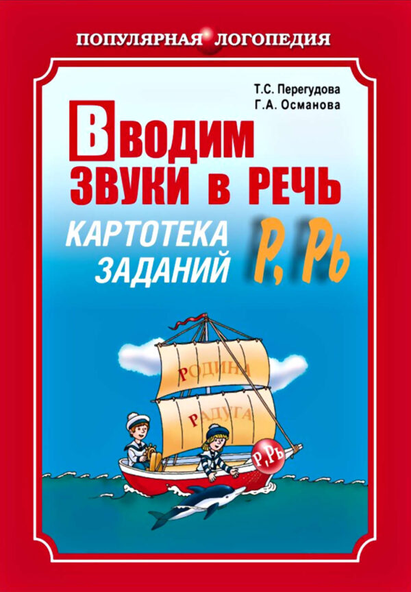 Вводим звуки в речь. Картотека заданий для автоматизации звуков [Р]