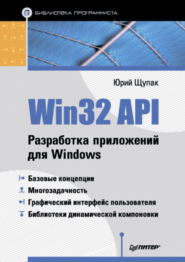 Win32 API. Разработка приложений для Windows