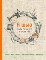 Я шью. Книга для идей и проектов (2-е оформление)