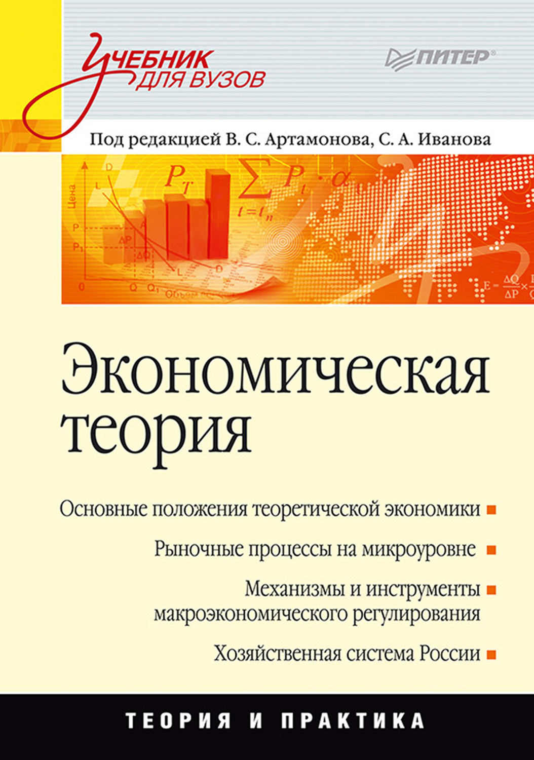 Учебное пособие для студентов по экономике. Учебник по экономике для вузов. Экономическая теория книга.