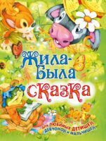 Жила-была сказка