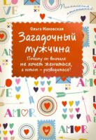 Загадочный мужчина. Почему он вначале не хочет жениться