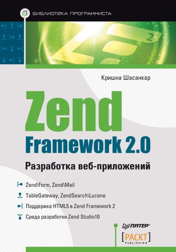 Zend Framework 2.0. Разработка веб-приложений