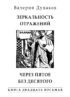 Зеркальность отражений. Через пятое без десятого