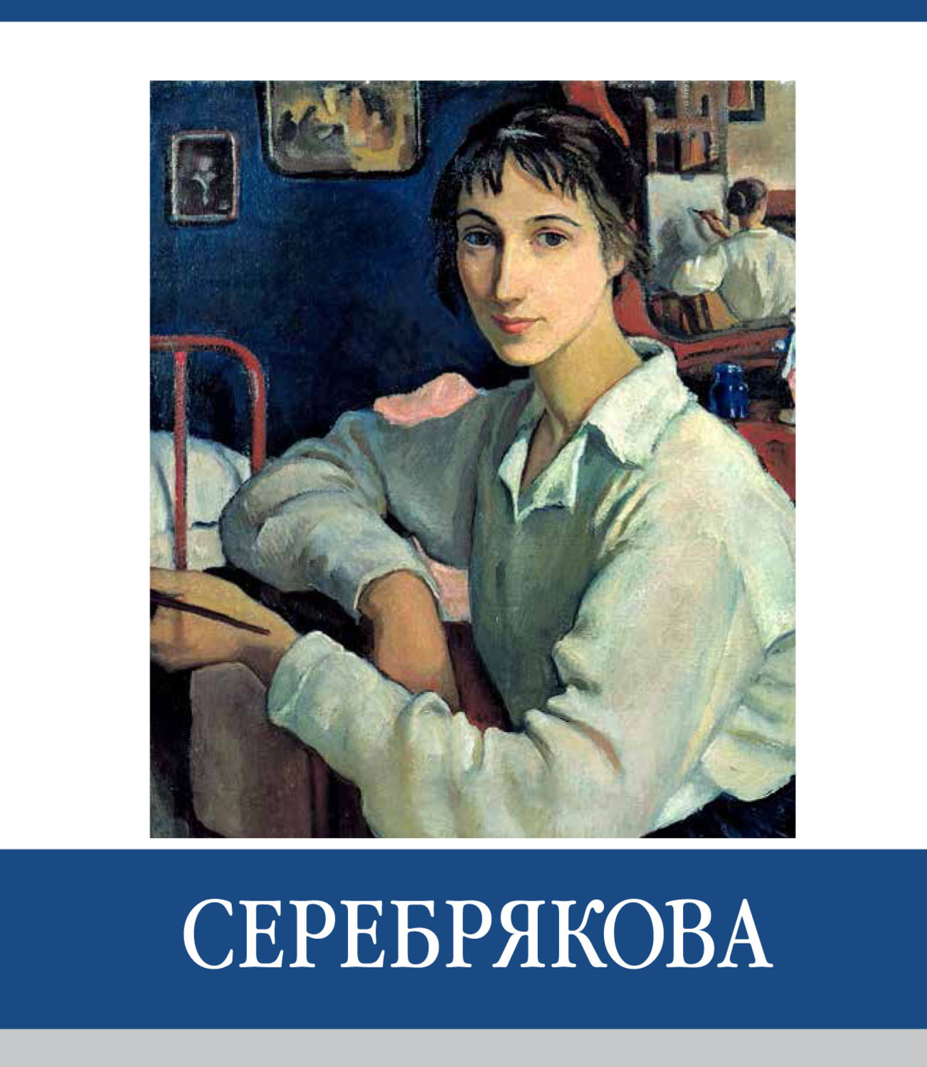 Автор культурно. Книга Серебрякова Зинаида Евгеньевна. Зинаида Серебрякова знаменитая. Художник Елена Серебрякова. Елена Серебрякова книги.