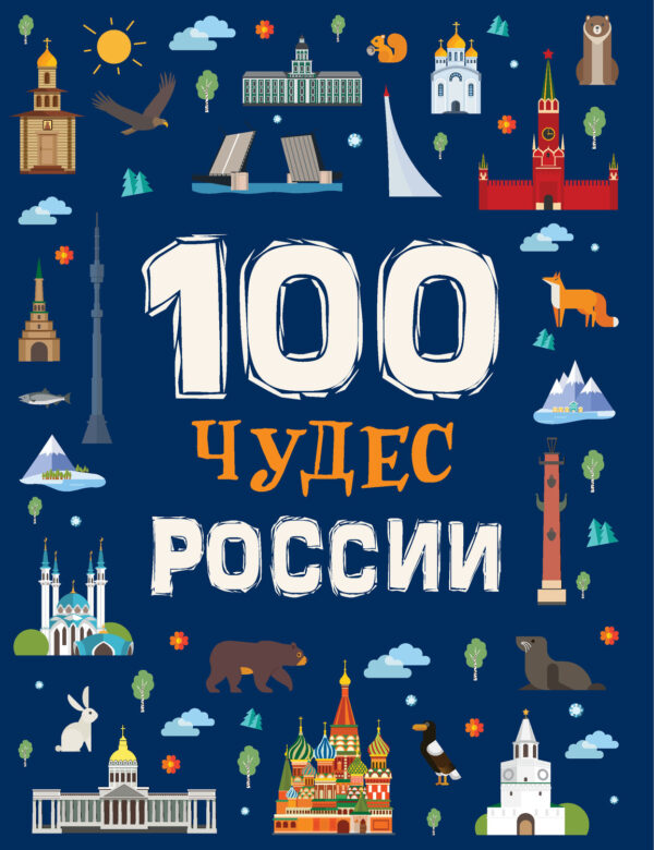 100 чудес России