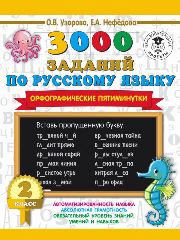 3000 заданий по русскому языку. Орфографические пятиминутки. 2 класс