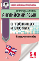 Английский язык в таблицах и схемах для подготовки к ОГЭ. 5-9 классы