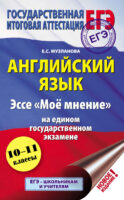 Английский язык. Эссе «Моё мнение» на едином государственном экзамене