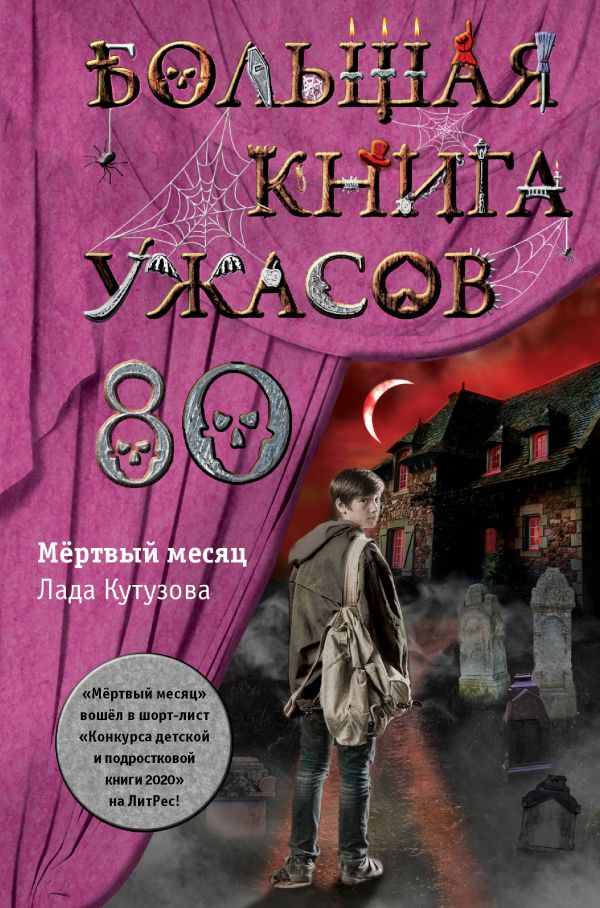 Большая книга ужасов 80