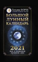 Большой лунный календарь на 2021 год: все о каждом лунном дне