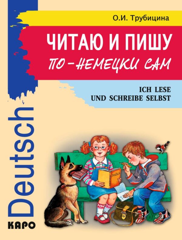 Читаю и пишу по-немецки сам. Учебное пособие по немецкому языку для младших школьников