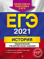 ЕГЭ-2021. История. Тематические тренировочные задания